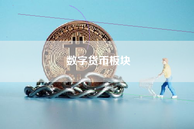 数字货币板块