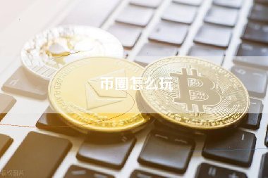 币圈怎么玩